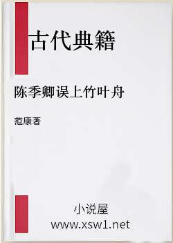 陈季卿误上竹叶舟
