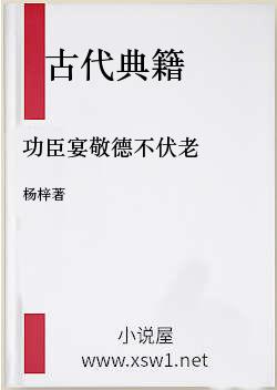 功臣宴敬德不伏老