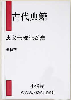 忠义士豫让吞炭