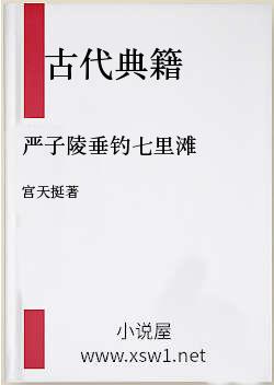 严子陵垂钓七里滩