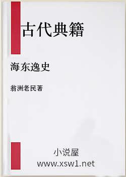 海东逸史