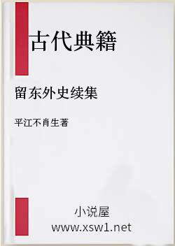 留东外史续集