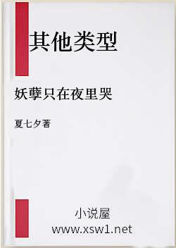 妖孽只在夜里哭