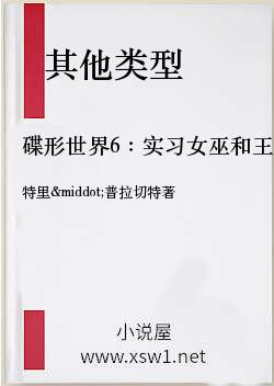 碟形世界6：实习女巫和王冠