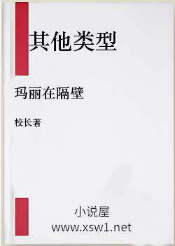 玛丽在隔壁