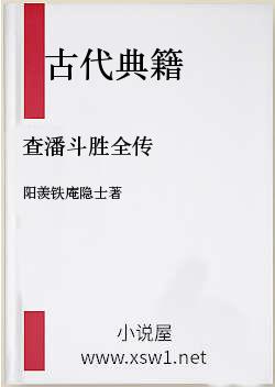 查潘斗胜全传