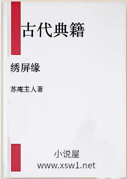 绣屏缘
