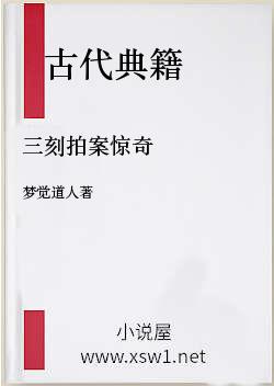 三刻拍案惊奇