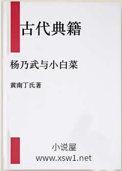 杨乃武与小白菜