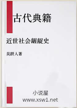 近世社会龌龊史
