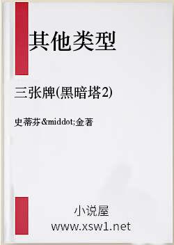 三张牌(黑暗塔2)