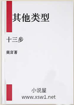 十三步