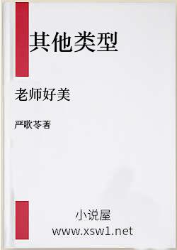 老师好美