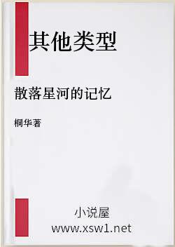 散落星河的记忆