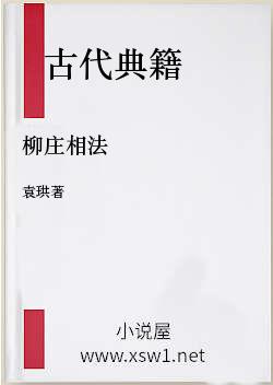 柳庄相法