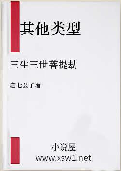 三生三世菩提劫