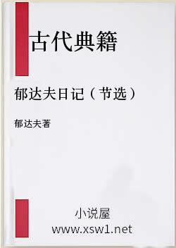 郁达夫日记（节选）