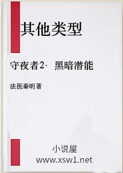 守夜者2·黑暗潜能