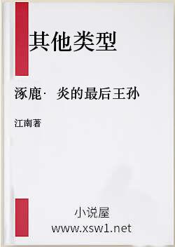 涿鹿·炎的最后王孙
