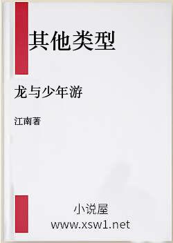 龙与少年游