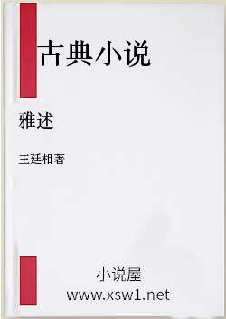 雅述