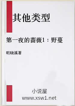 第一夜的蔷薇1：野蔓