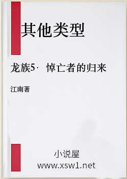 龙族5·悼亡者的归来