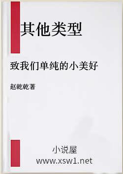 致我们单纯的小美好