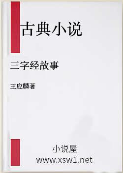 三字经故事