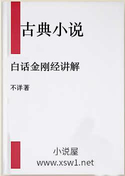 白话金刚经讲解