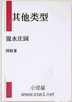 混水庄园