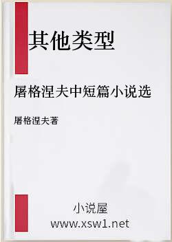 屠格涅夫中短篇小说选
