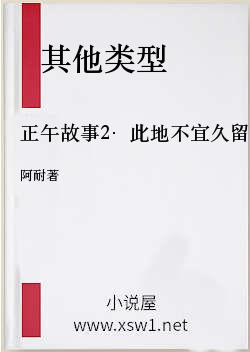 正午故事2·此地不宜久留