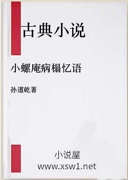 小螺庵病榻忆语