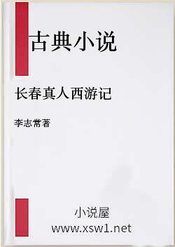 长春真人西游记
