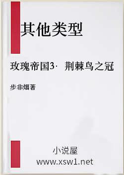 玫瑰帝国3·荆棘鸟之冠