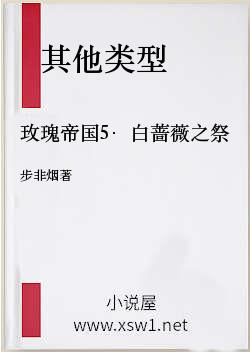 玫瑰帝国5·白蔷薇之祭