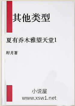 夏有乔木雅望天堂1
