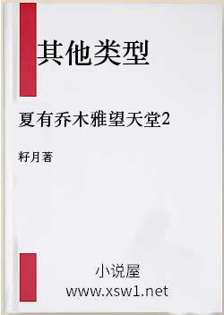夏有乔木雅望天堂2