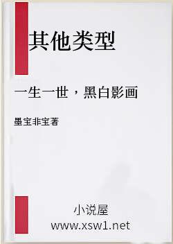 一生一世，黑白影画