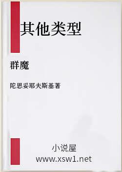 群魔