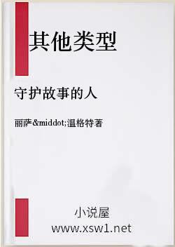 守护故事的人