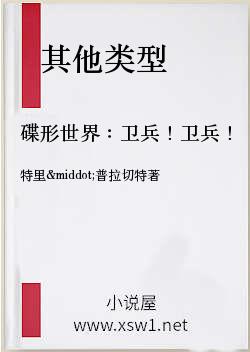 碟形世界：卫兵！卫兵！