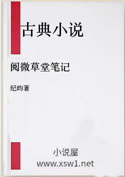 阅微草堂笔记