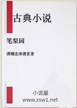 笔梨园