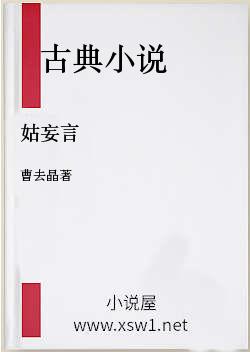 姑妄言