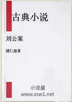 刘公案