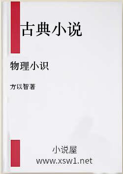 物理小识