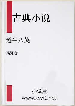 遵生八笺