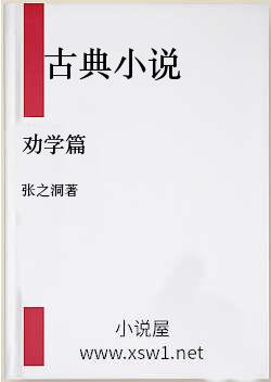 劝学篇